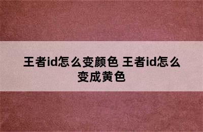 王者id怎么变颜色 王者id怎么变成黄色